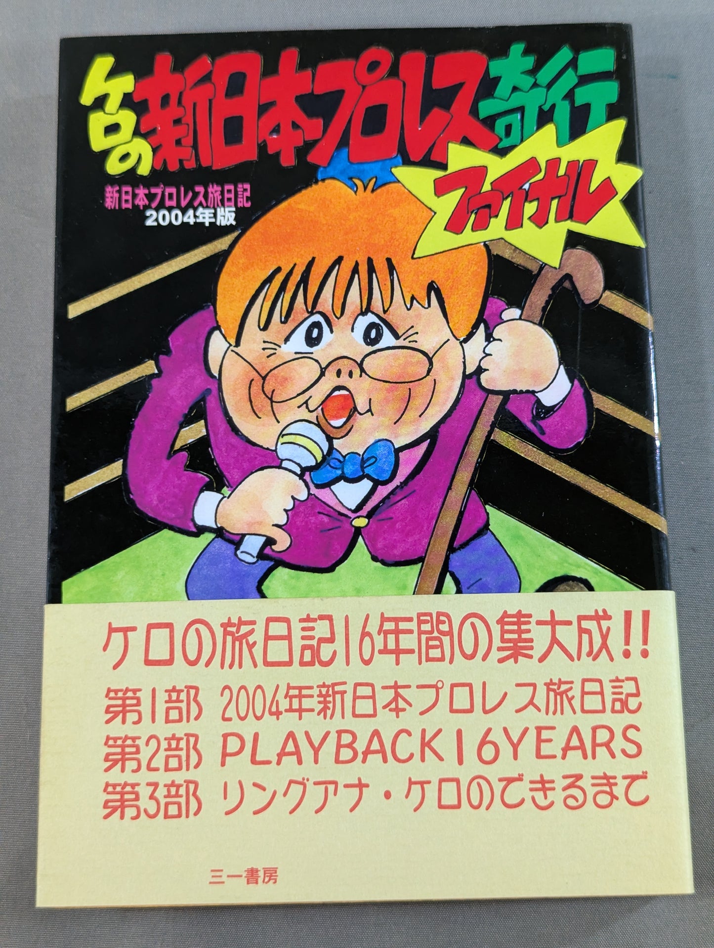 ケロの新日本プロレス奇行ファイナル 新日本プロレス旅日記 2004年版