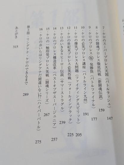 ケロの新日本プロレス奇行ファイナル 新日本プロレス旅日記 2004年版