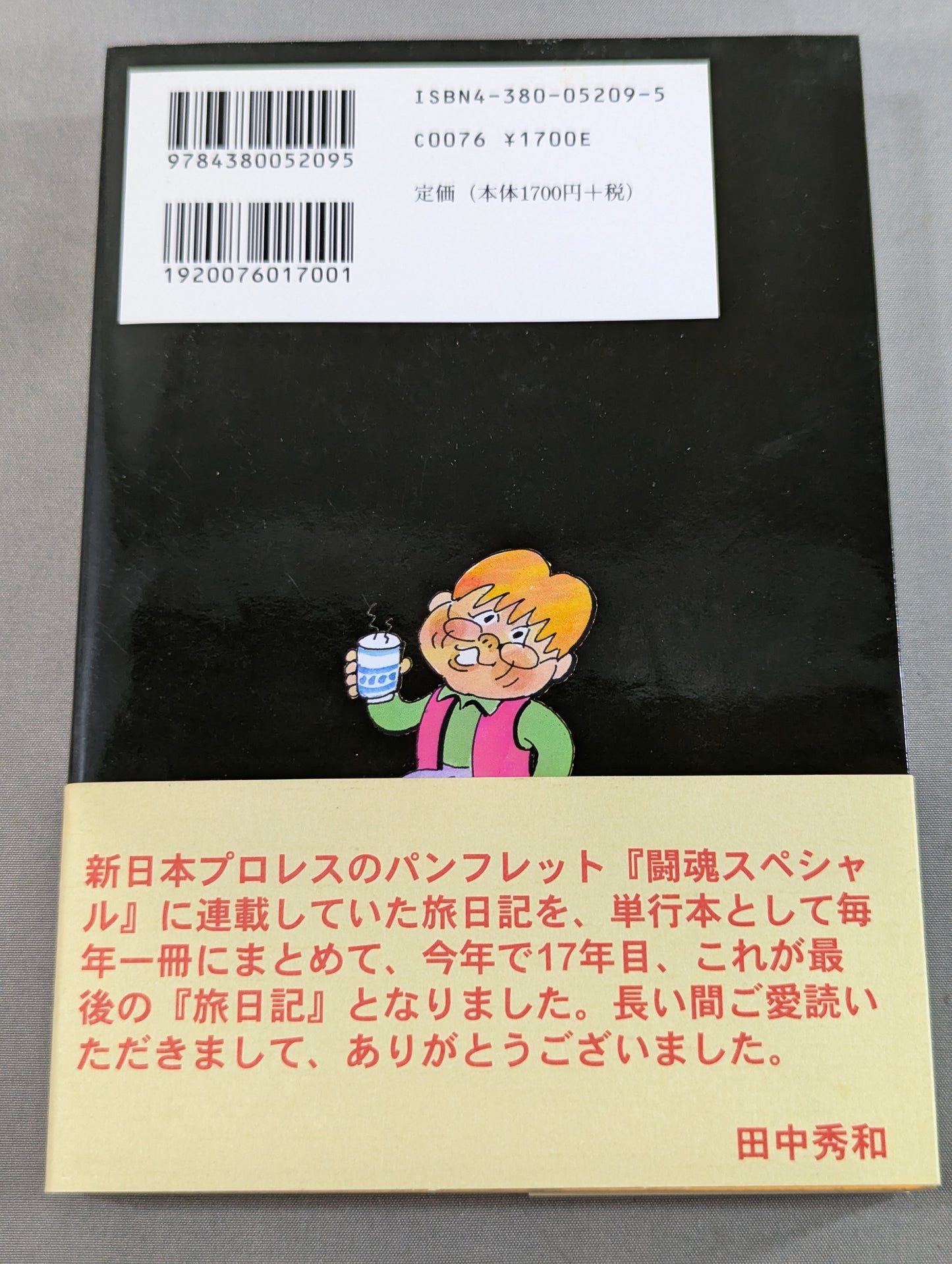 ケロの新日本プロレス奇行ファイナル 新日本プロレス旅日記 2004年版