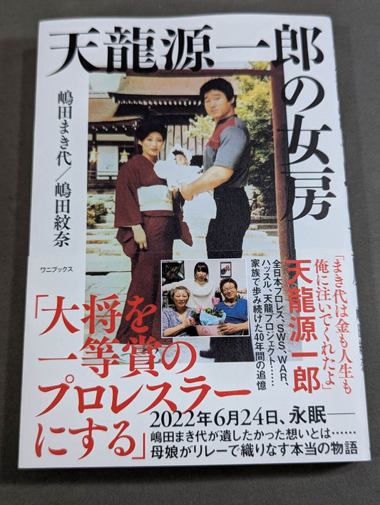 Tenryu Genichiro 's wife