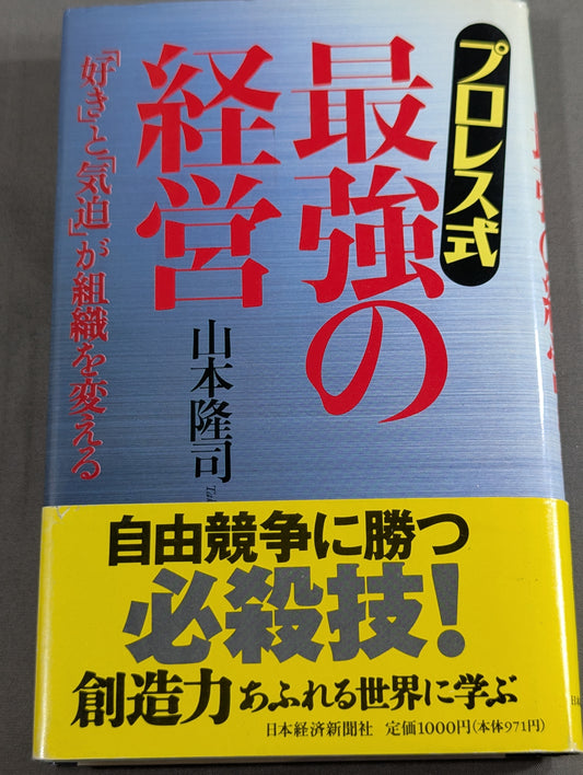 プロレス式 最強の経営