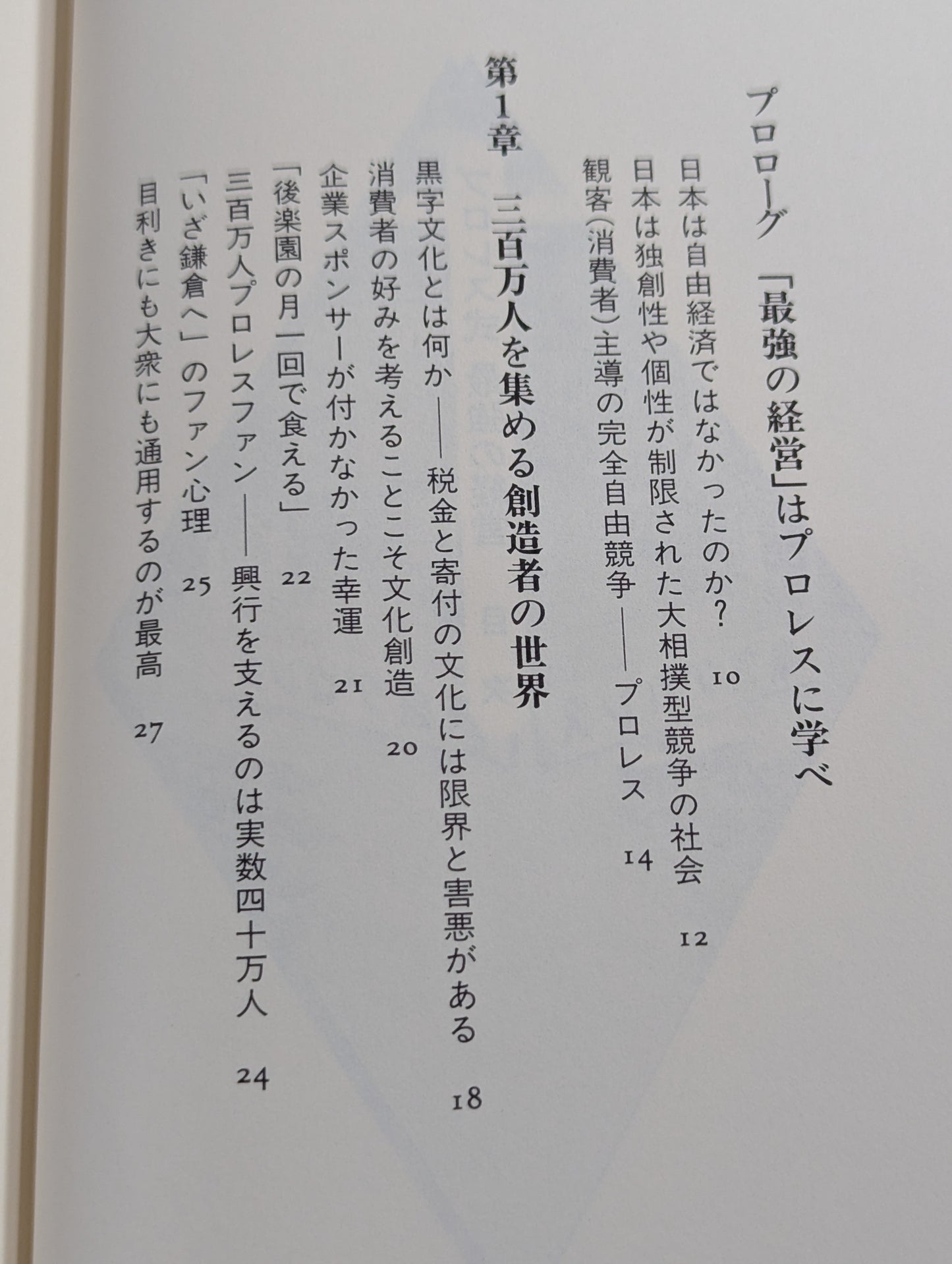 プロレス式 最強の経営