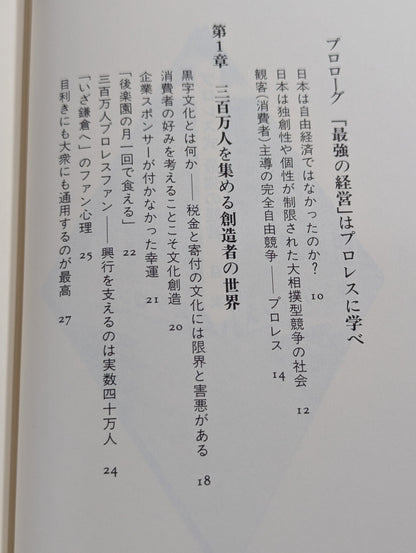 プロレス式 最強の経営