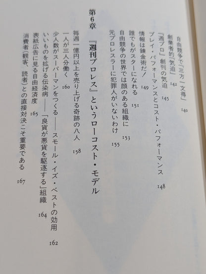 プロレス式 最強の経営