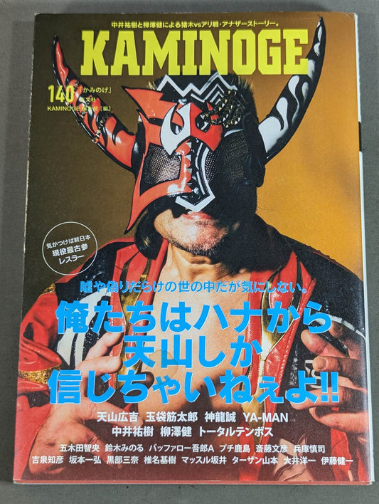 KAMINOGE [かみのげ] Vol.140 / 気がつけば天山が新日本・現役最古参。