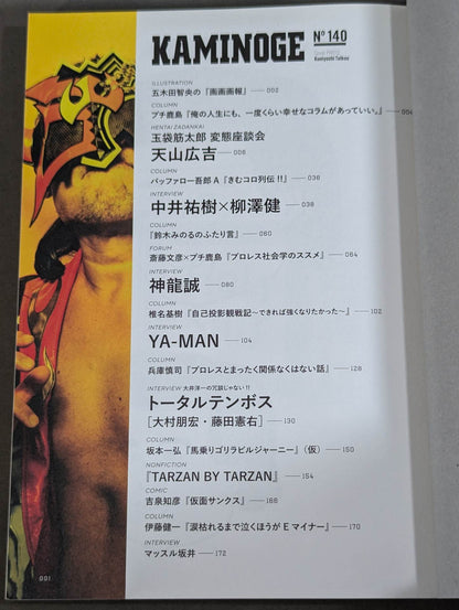 KAMINOGE [かみのげ] Vol.140 / 気がつけば天山が新日本・現役最古参。