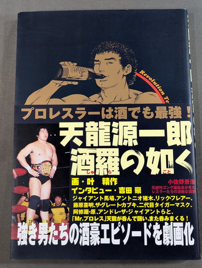 天龍源一郎 酒羅の如く