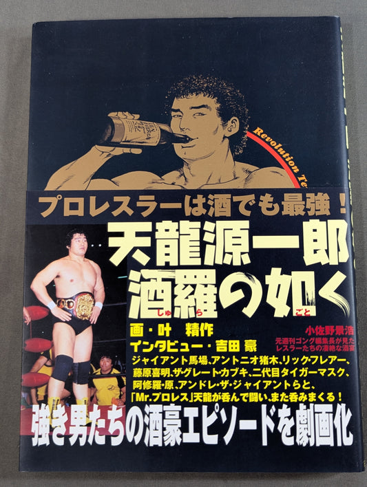 天龍源一郎 酒羅の如く