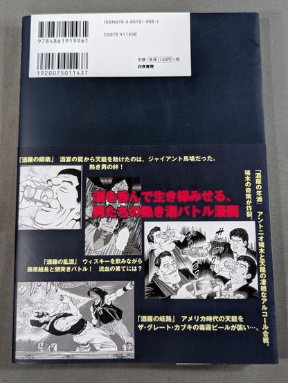 天龍源一郎 酒羅の如く