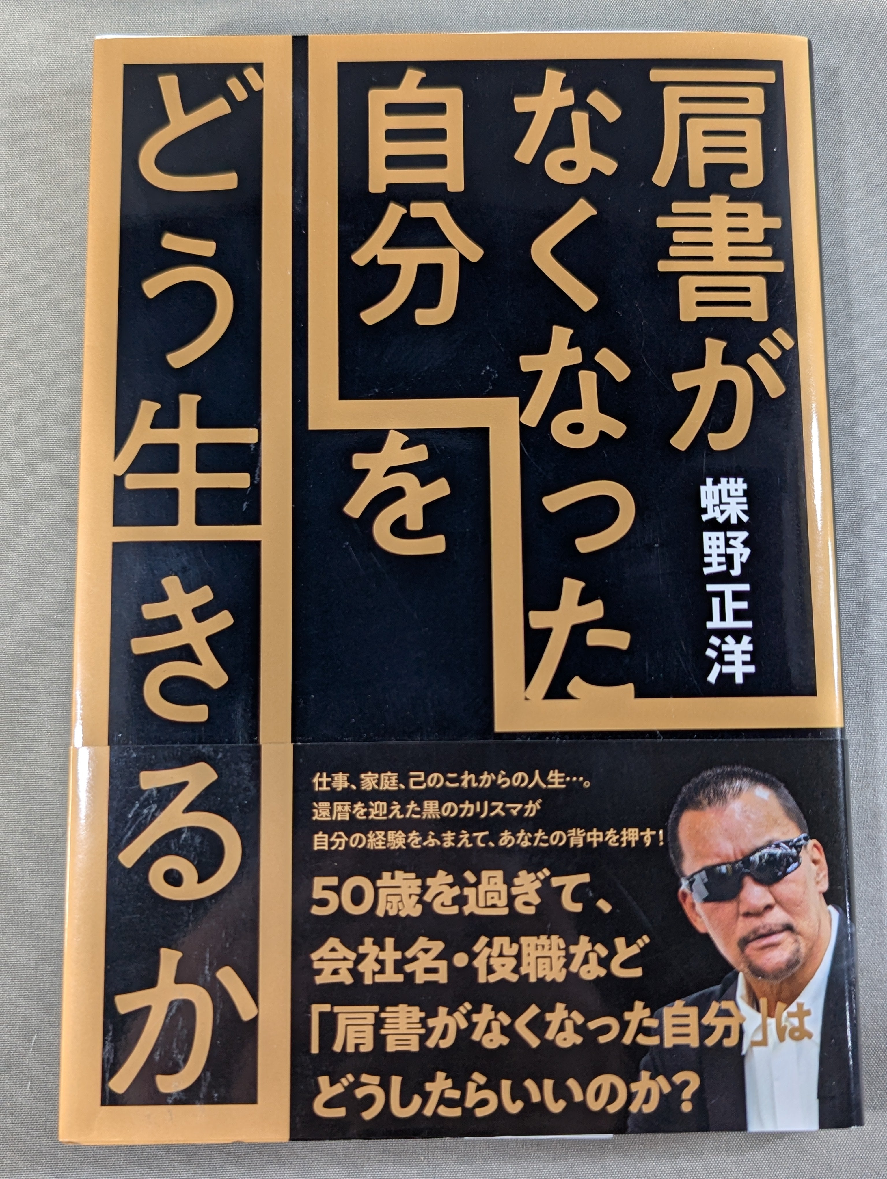 野生の野獣の直筆サイン 蝶野正洋 直筆サイン入り】「肩書がなくなった自分」をどう生きるか