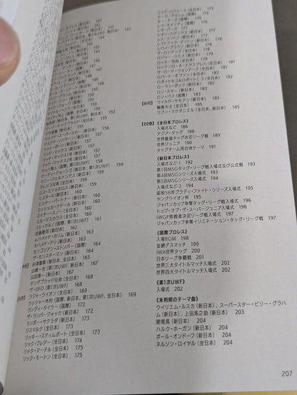【著者 直筆サイン入り】昭和プロレステーマ曲大事典
