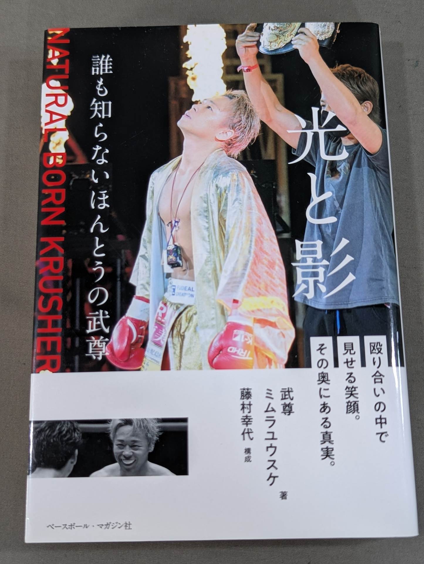 光と影 誰も知らないほんとうの武尊