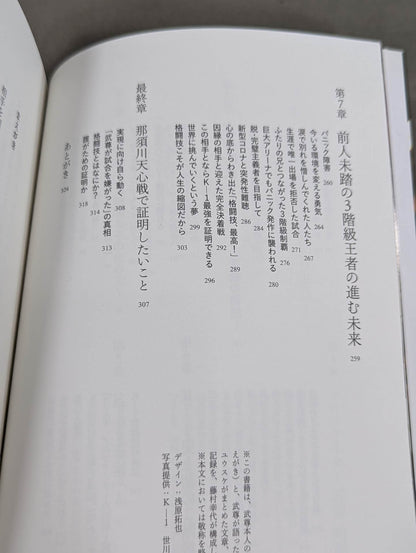 光と影 誰も知らないほんとうの武尊