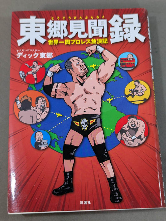 東郷見聞録 世界一周プロレス放浪記