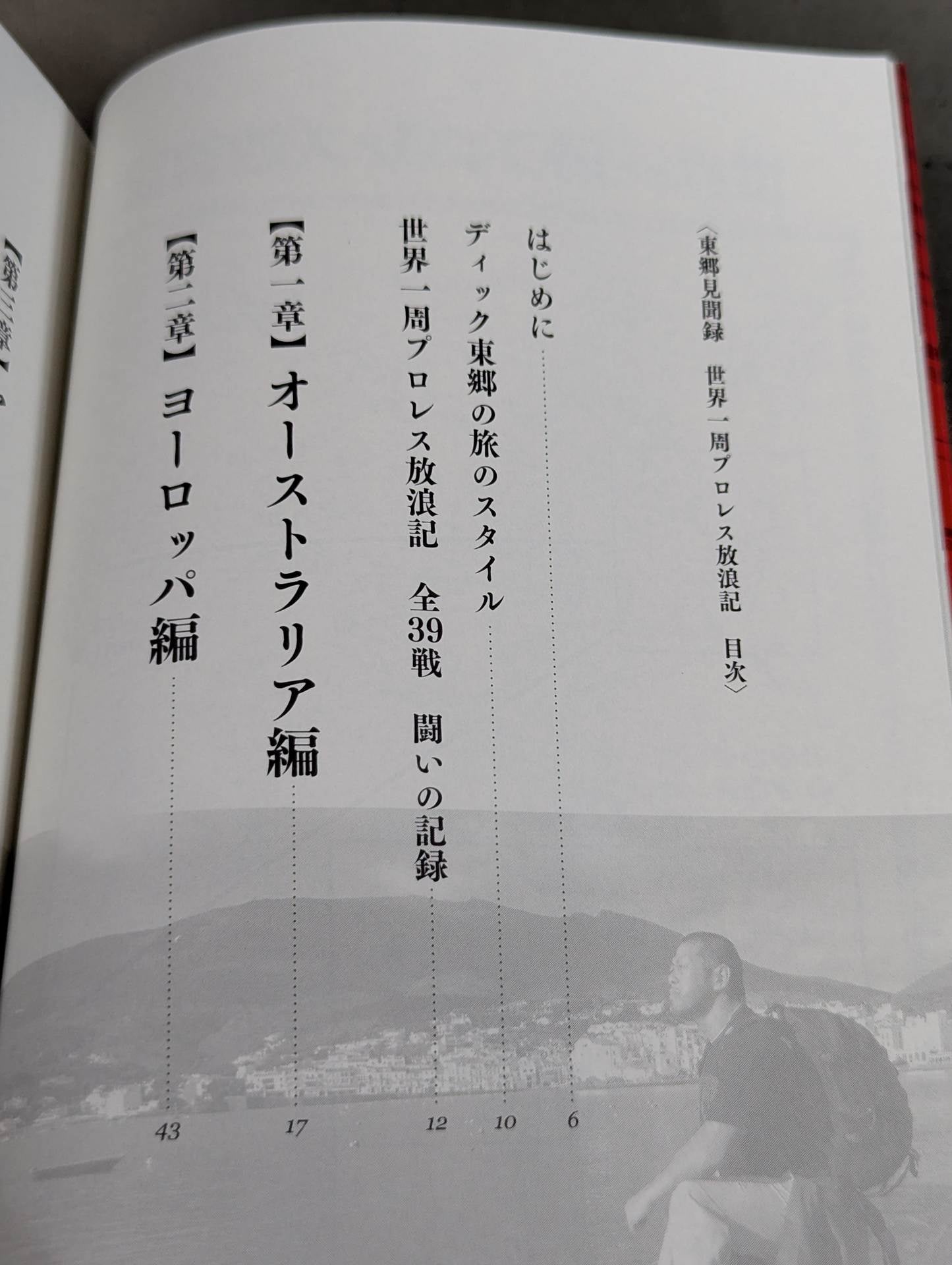 東郷見聞録 世界一周プロレス放浪記