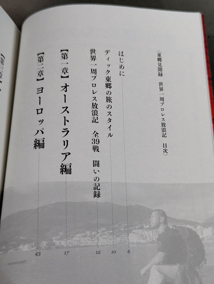 東郷見聞録 世界一周プロレス放浪記