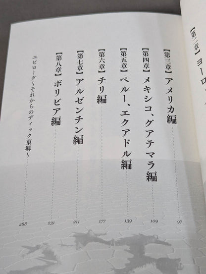 東郷見聞録 世界一周プロレス放浪記