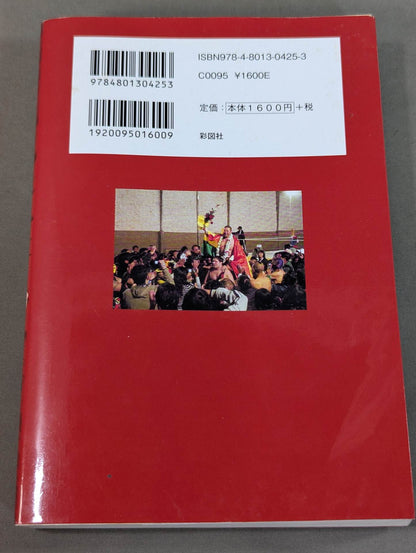 東郷見聞録 世界一周プロレス放浪記