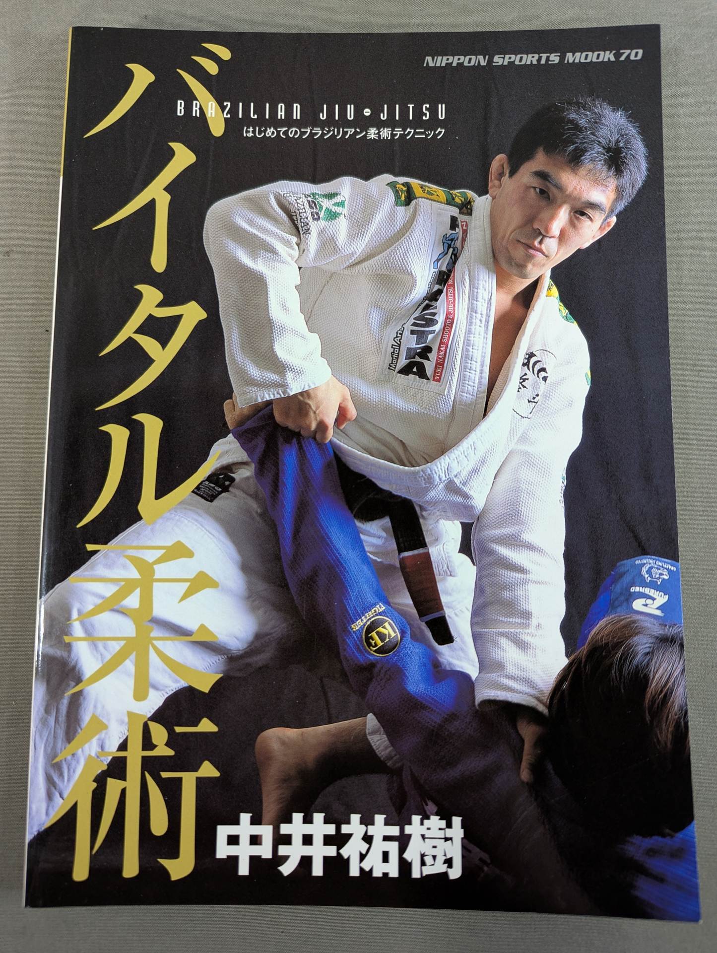 バイタル柔術 はじめてのブラジリアン柔術テクニック – 闘道館