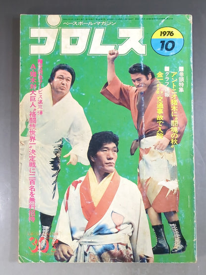 月刊プロレス 1976年10月号