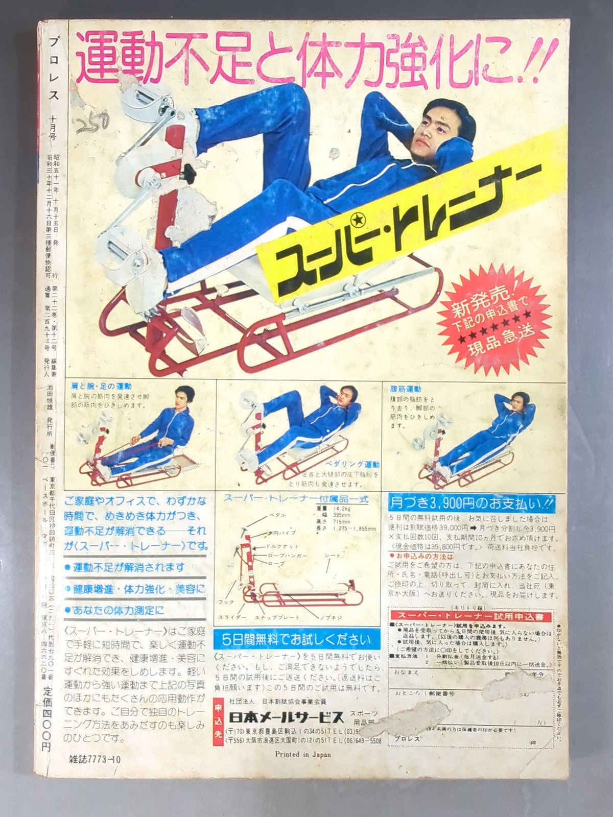 月刊プロレス 1976年10月号