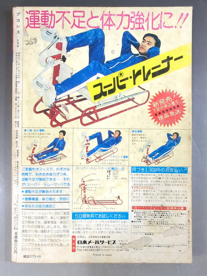 月刊プロレス 1976年10月号