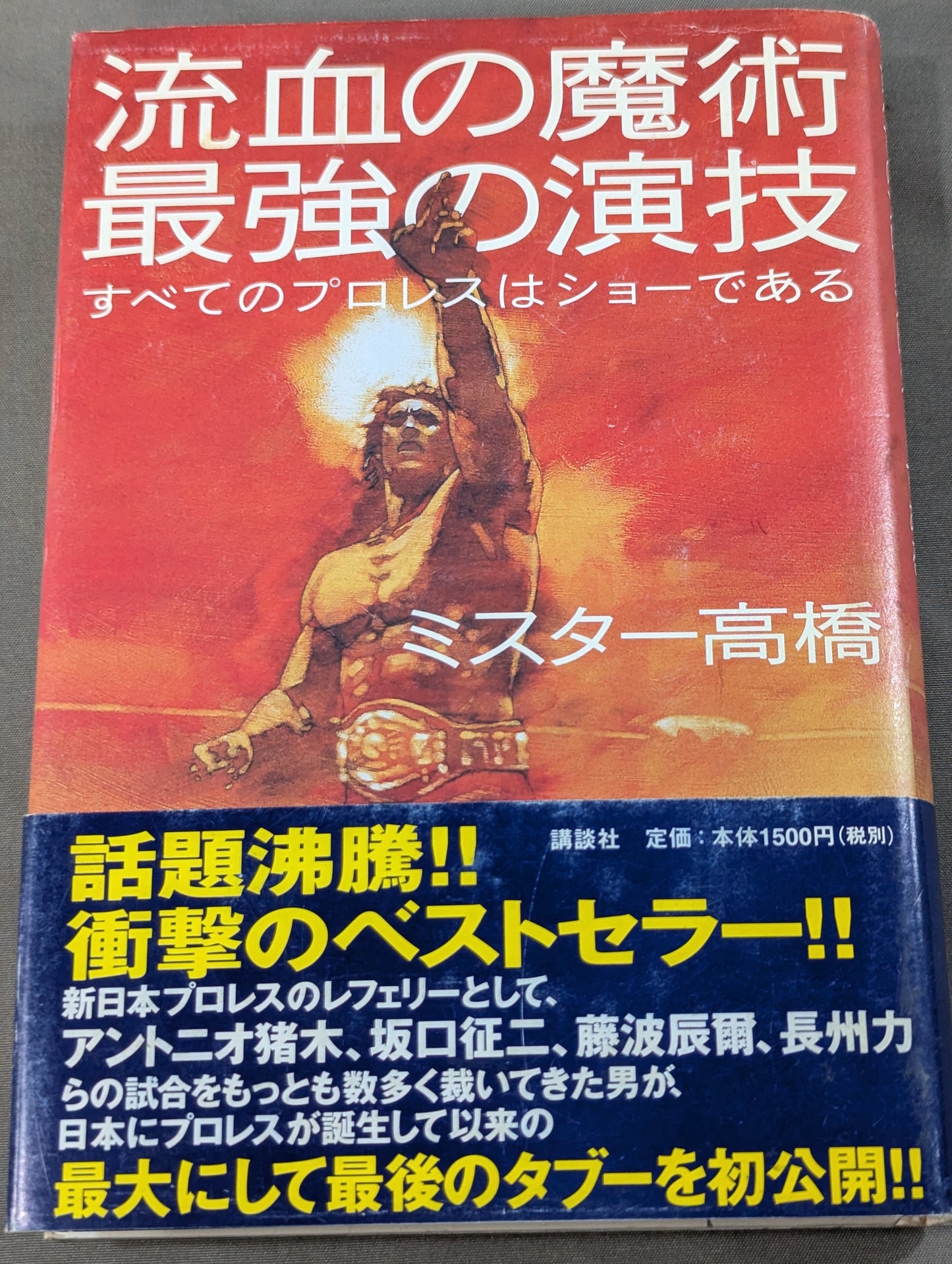 流血の魔術 最強の演技 すべてのプロレスはショーである