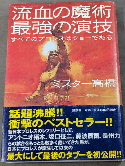 流血の魔術 最強の演技 すべてのプロレスはショーである