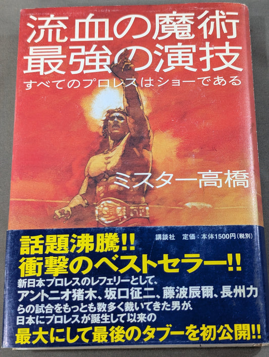流血の魔術 最強の演技 すべてのプロレスはショーである