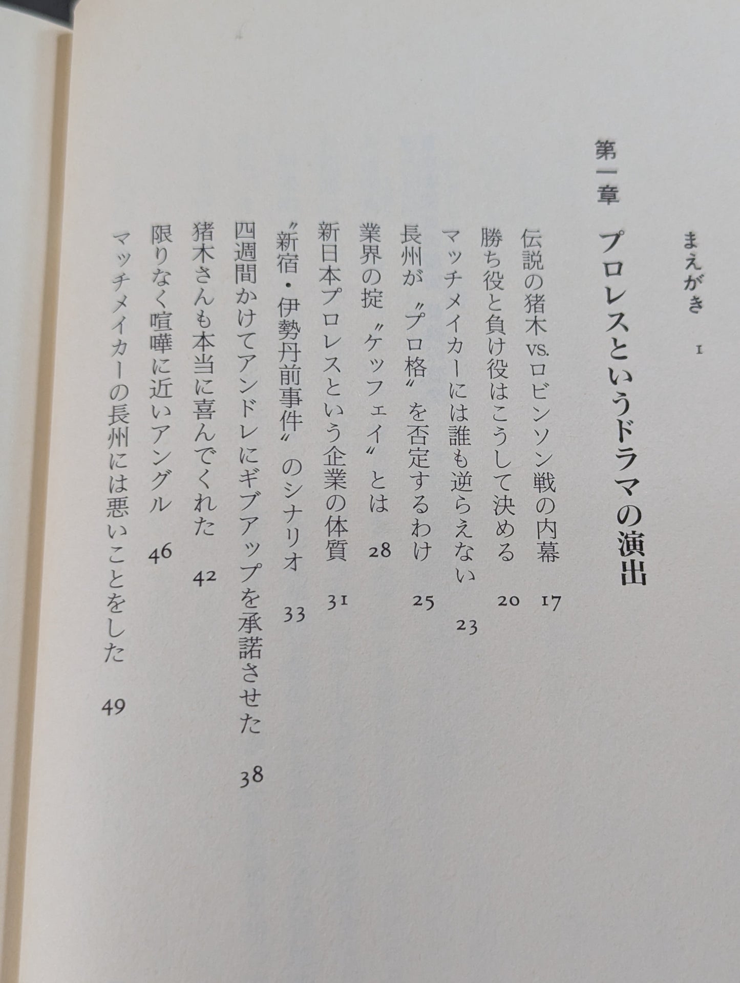 流血の魔術 最強の演技 すべてのプロレスはショーである