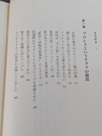流血の魔術 最強の演技 すべてのプロレスはショーである