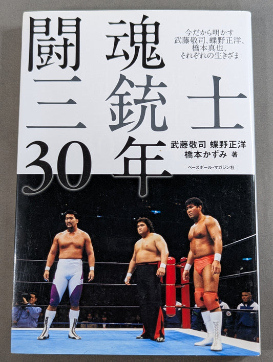 闘魂三銃士30年 今だから明かす武藤敬司、蝶野正洋、橋本真也、それぞれの生きざま