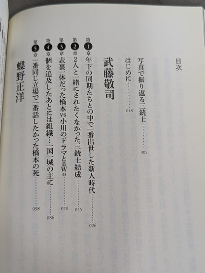 闘魂三銃士30年 今だから明かす武藤敬司、蝶野正洋、橋本真也、それぞれの生きざま