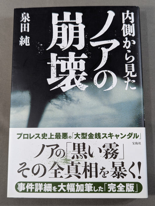 内側から見たノアの崩壊