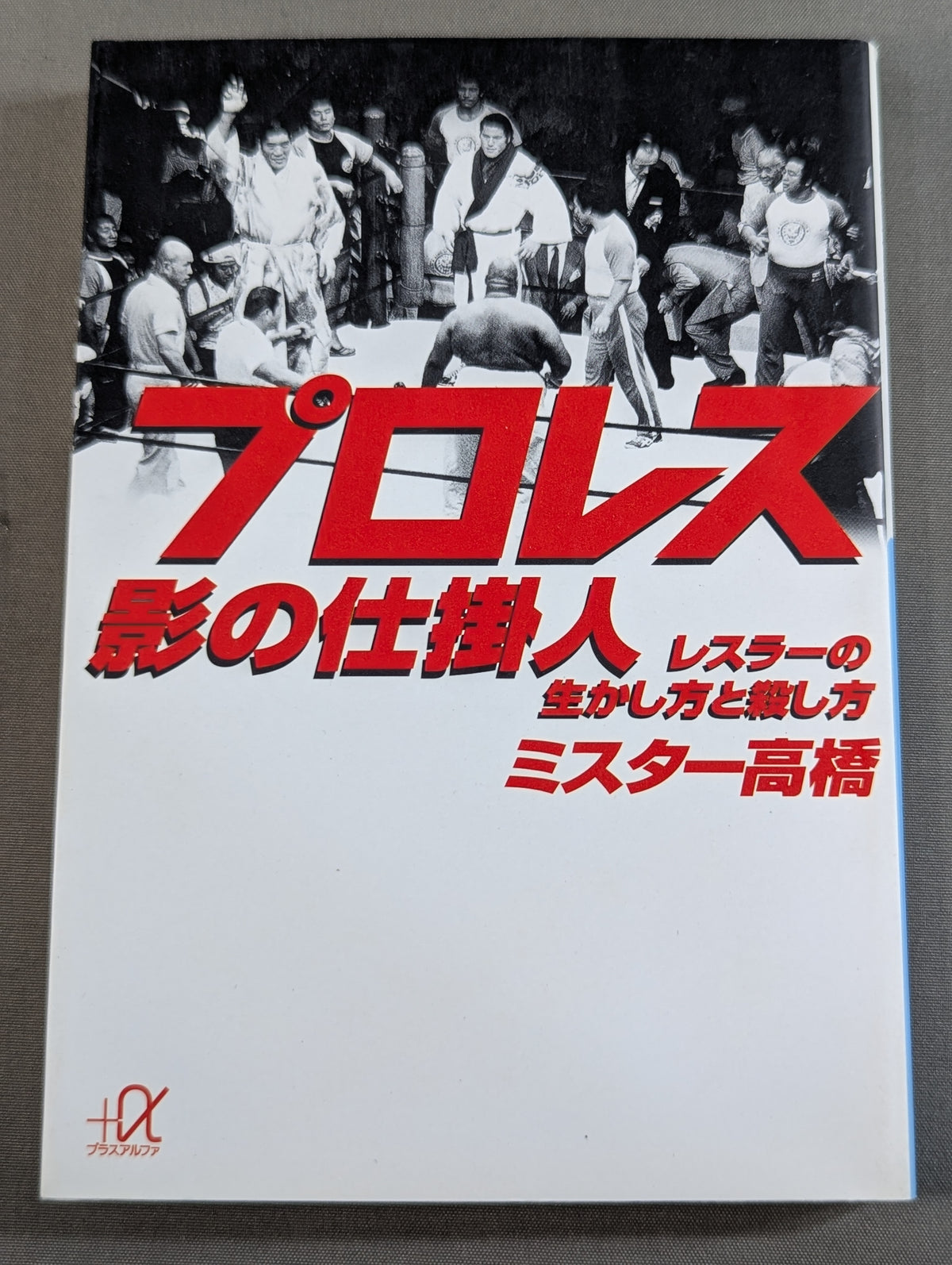 プロレス 影の仕掛人 レスラーの生かし方と殺し方