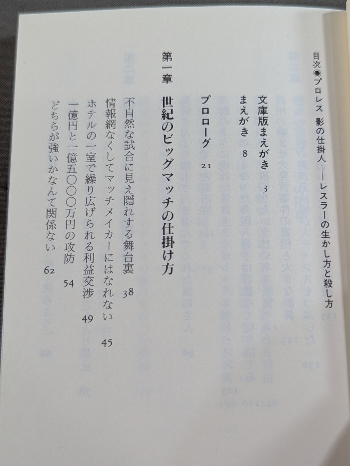プロレス 影の仕掛人 レスラーの生かし方と殺し方