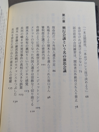 プロレス 影の仕掛人 レスラーの生かし方と殺し方