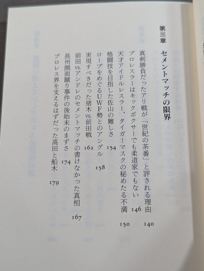 プロレス 影の仕掛人 レスラーの生かし方と殺し方
