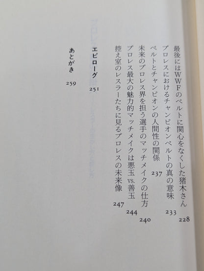 プロレス 影の仕掛人 レスラーの生かし方と殺し方