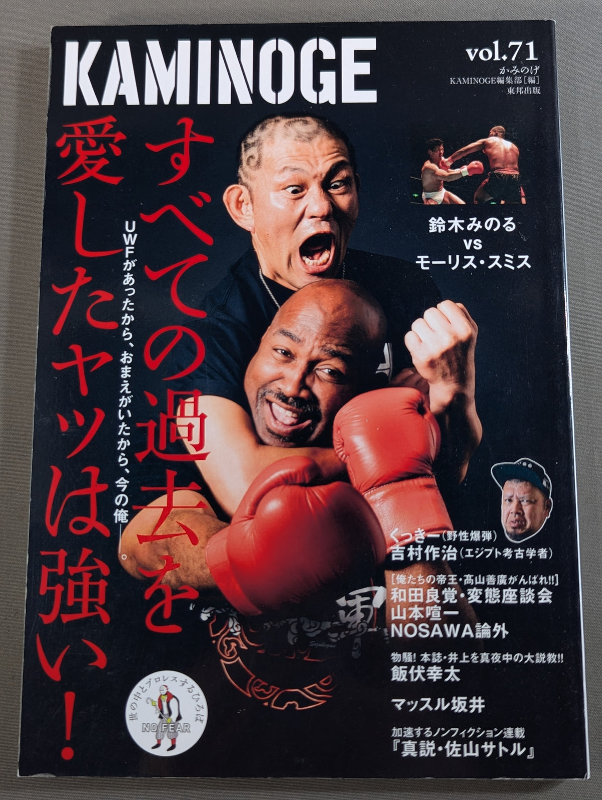 KAMINOGE [かみのげ] Vol.71 / 鈴木みのるVSモーリス・スミス!