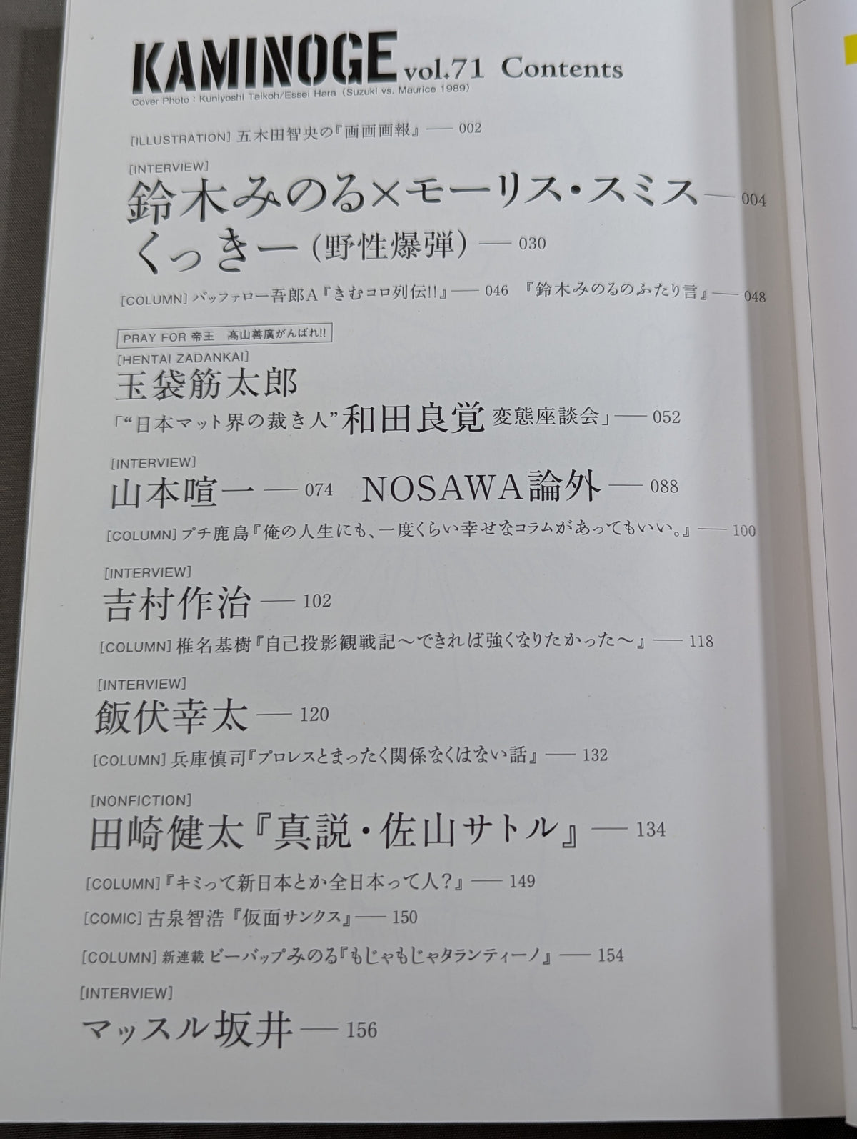 KAMINOGE [かみのげ] Vol.71 / 鈴木みのるVSモーリス・スミス!