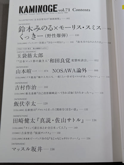 KAMINOGE [かみのげ] Vol.71 / 鈴木みのるVSモーリス・スミス!