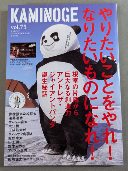 KAMINOGE [かみのげ] Vol.75 / アンドレザ・ジャイアントパンダ!!