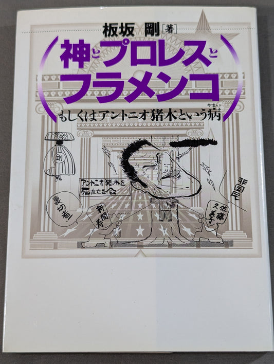 神とプロレスとフラメンコ もしくはアントニオ猪木という病(やまい)