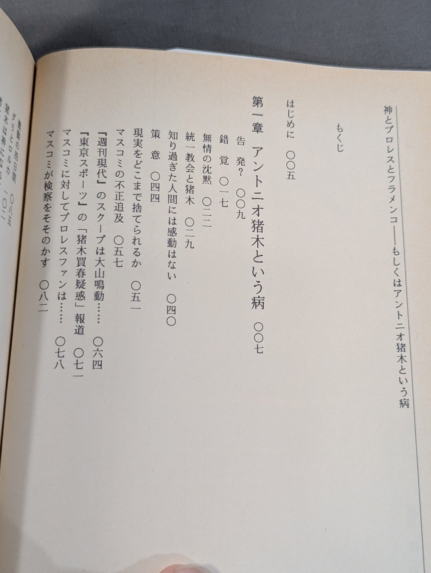 God and Pro Wrestling and Flamenco or Antonio The disease called Inoki (Yamai)