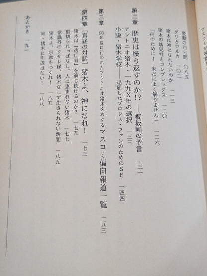 God and Pro Wrestling and Flamenco or Antonio The disease called Inoki (Yamai)