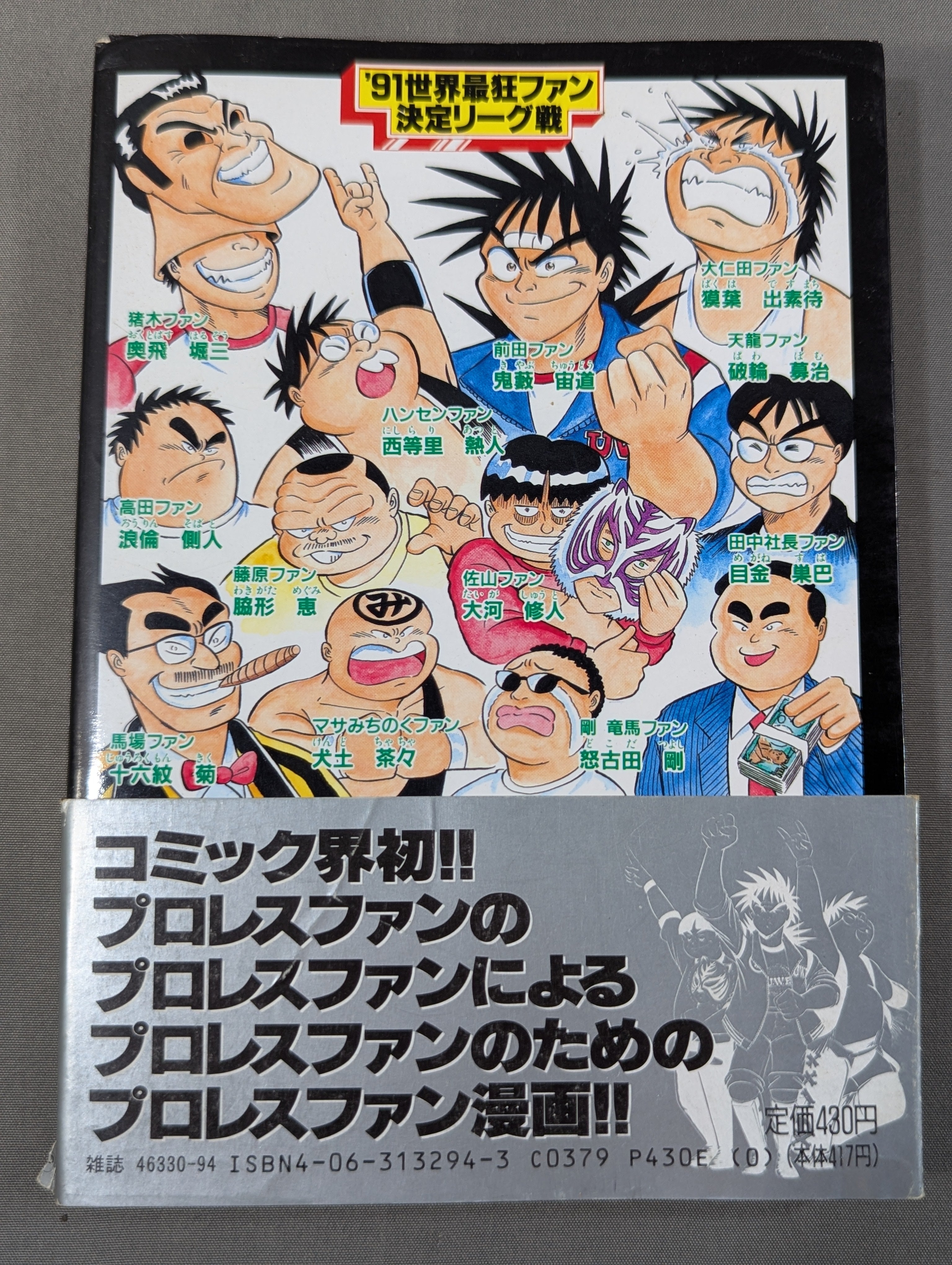 全4巻セット】最狂超スーパープロレスファン烈伝 – 闘道館