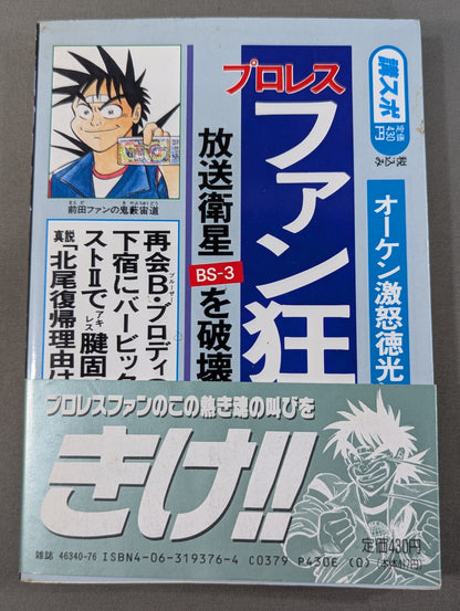 [Complete 4-Volume Set] The Craziest Super Super Pro Wrestling Fan Retsuden