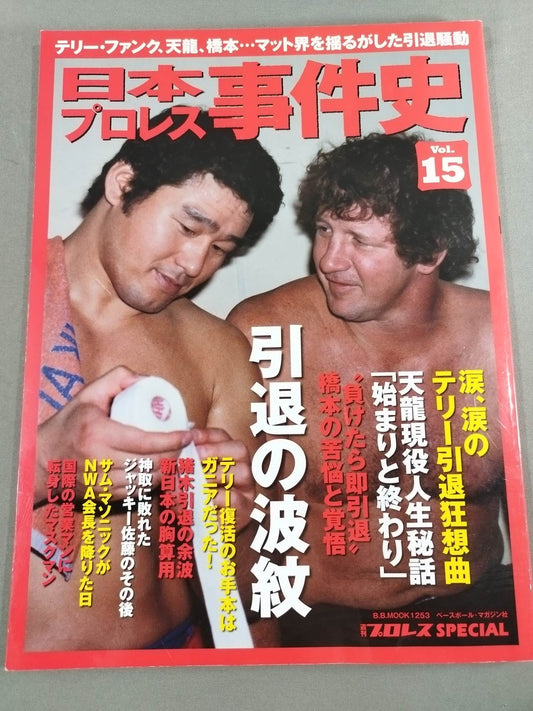 Japan Pro Wrestling Case History Vol.15 Ripples of Retirement