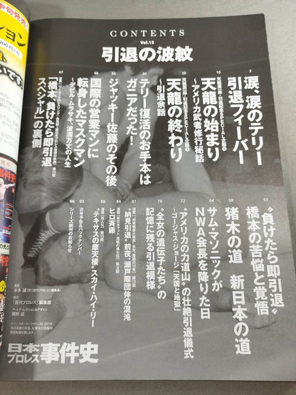 Japan Pro Wrestling Case History Vol.15 Ripples of Retirement